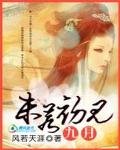 倾城绝恋:九月,未若初见