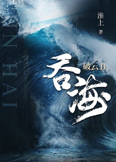 破云2蚊海