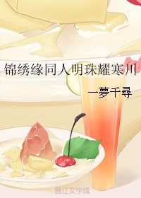《(BG/锦绣缘同人)锦绣缘同人明珠耀寒川》