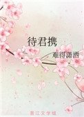 待君携