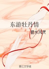 《(BG/东游记同人)东游牡丹情》