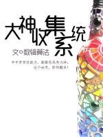 《大神收集系统》