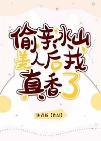 偷亲冰山美人后我真香了
