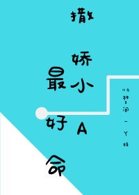 《撒嬌小A最好命》