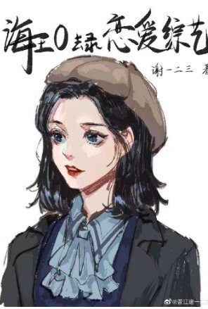 《穿成海王O去上恋爱综艺》