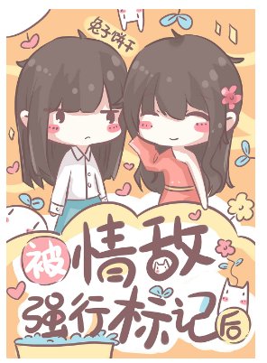 被情敌标记后 