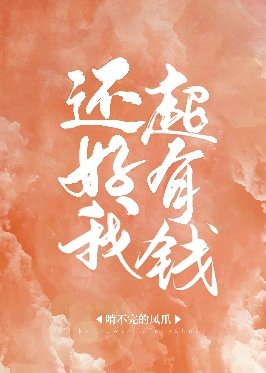 《还好我超有钱》