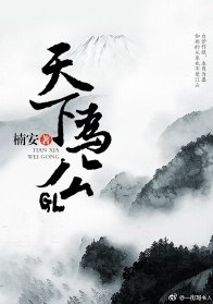 《天下为公GL》