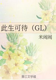 此生可待(GL)