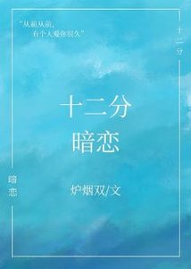 《十二分暗恋gl》