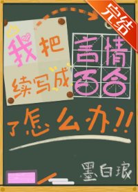 《我把言情续写成百合了怎么办(GL)》