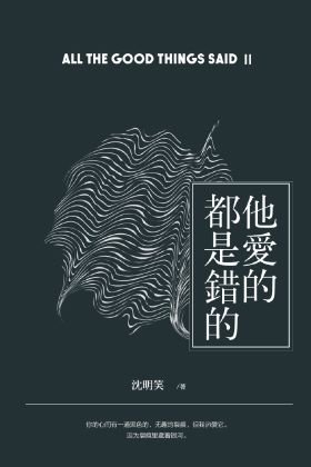 《他爱的都是错的》