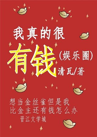 我真的很有錢(娛樂圈)
