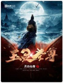 玉灵圣尊