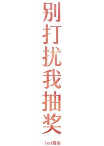 《别打扰我抽奖gl》
