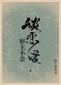 《宿主不會談戀愛》