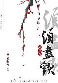 《须尽欢》