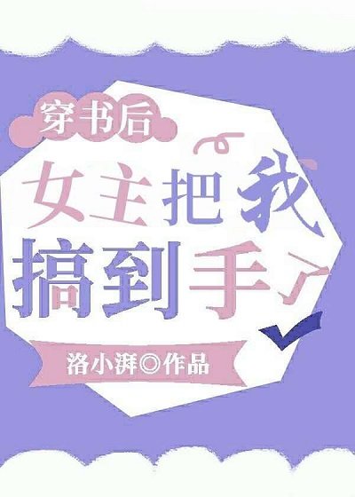 《穿書後,女主把我搞到手了?》