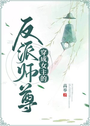 《穿成女主的反派师尊》