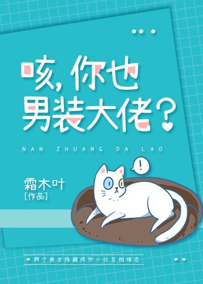 咳,你也男裝大佬?