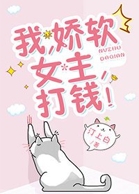 《我,嬌軟女主,打錢!》