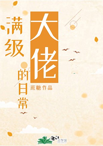 (综漫同人)满级大佬的日常