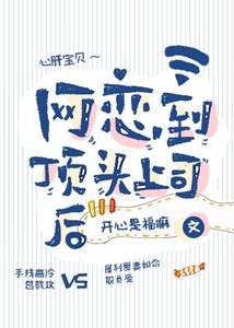《网恋到顶头上司后》