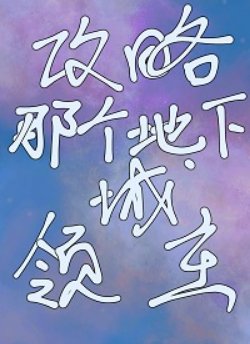 《攻略那个地下城领主》