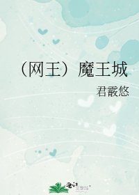 (網王同人)魔王城