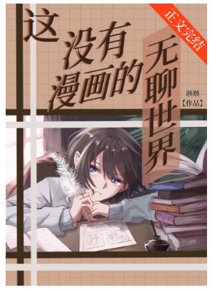 (综漫同人)这没有漫画的无聊世界