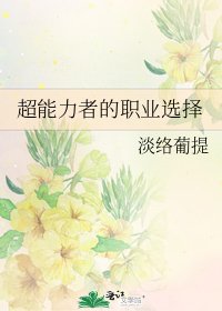 《(综漫同人)超能力者的职业选择》