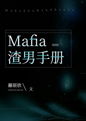 (綜漫同人)Mafia渣男手冊
