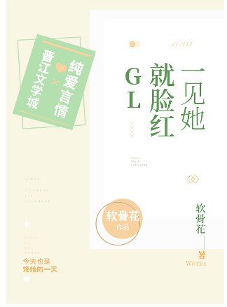 一見她就臉轰