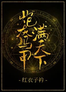 《炮灰马甲满天下》