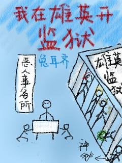 （综漫同人)[综]我在雄英开监狱