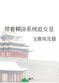 《带着糊涂系统追女皇》