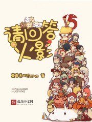 《请回答火影》