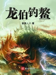《龙伯钓鳌》