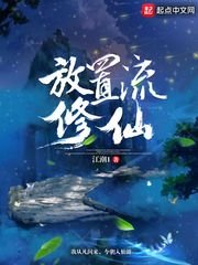 《放置流修仙》