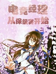 《电竞经理从保级赛开始》