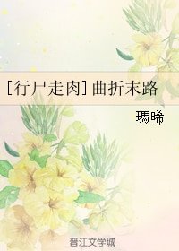 （BG/行尸走肉同人）[行尸走肉]曲折末路