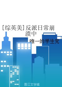 《(BG/综英美同人)反派日常崩溃中》
