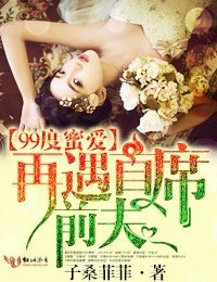 99度蜜爱,再遇首席前夫!