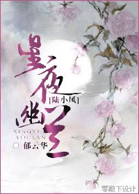 （BG/陆小凤同人）星夜幽兰