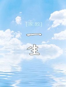 《(BG/家教同人)一生》