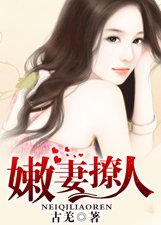 《嫩妻撩人》