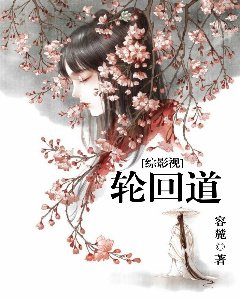 （BG/综影视同人）[综影视]轮回道