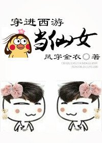 （BG/西游同人）穿进西游当仙女