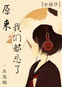 《(BG/古惑仔同人)原来我们都忘了》