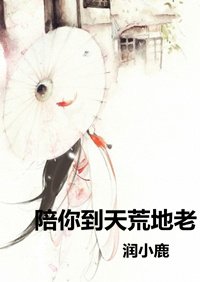 （BG/香蜜同人）[润玉本玉]陪你到天荒地老
